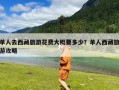 单人去西藏旅游花费大概要多少？单人西藏旅游攻略