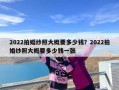 2022拍婚纱照大概要多少钱？2022拍婚纱照大概要多少钱一张