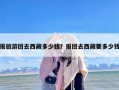 报旅游团去西藏多少钱？报团去西藏要多少钱