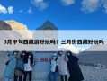 3月中旬西藏游好玩吗？三月份西藏好玩吗