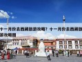 十一月份去西藏旅游攻略？十一月份去西藏旅游攻略图