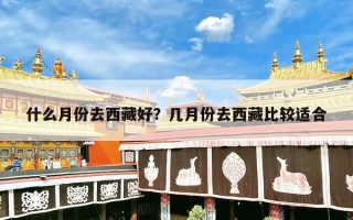 什么月份去西藏好？几月份去西藏比较适合