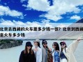 北京去西藏的火车票多少钱一张？北京到西藏坐火车多少钱