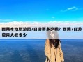 西藏本地旅游团7日游要多少钱？西藏7日游费用大概多少