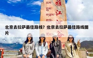 北京去拉萨最佳路线？北京去拉萨最佳路线图片