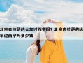 北京去拉萨的火车过西宁吗？北京去拉萨的火车过西宁吗多少钱