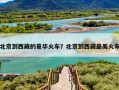 北京到西藏的豪华火车？北京到西藏最美火车