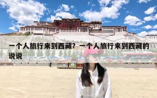 一个人旅行来到西藏？一个人旅行来到西藏的说说