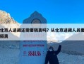 北京人进藏还需要隔离吗？从北京进藏人员要隔离