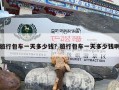 旅行包车一天多少钱？旅行包车一天多少钱啊