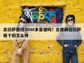 去拉萨报团3000多靠谱吗？去西藏在拉萨报个团怎么样