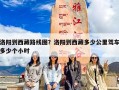 洛阳到西藏路线图？洛阳到西藏多少公里驾车多少个小时