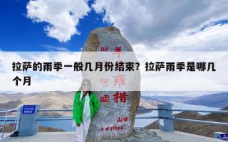 拉萨的雨季一般几月份结束？拉萨雨季是哪几个月