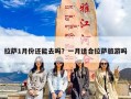 拉萨1月份还能去吗？一月适合拉萨旅游吗