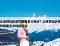 北京到拉萨高铁需要多少时间？北京到拉萨高铁需要多少时间到达