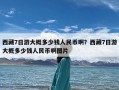 西藏7日游大概多少钱人民币啊？西藏7日游大概多少钱人民币啊图片