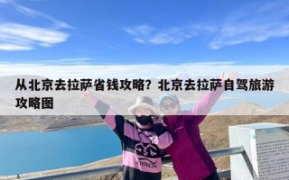 从北京去拉萨省钱攻略？北京去拉萨自驾旅游攻略图