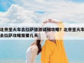 北京坐火车去拉萨旅游详细攻略？北京坐火车去拉萨攻略需要几天