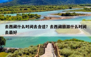 去西藏什么时间去合适？去西藏旅游什么时间去最好