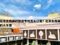 北京去西藏的旅游专列怎么订票？北京去西藏的火车票