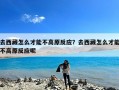 去西藏怎么才能不高原反应？去西藏怎么才能不高原反应呢