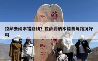 拉萨去纳木错路线？拉萨到纳木错自驾路况好吗