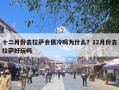 十二月份去拉萨会很冷吗为什么？12月份去拉萨好玩吗