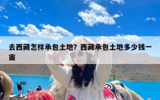 去西藏怎样承包土地？西藏承包土地多少钱一亩