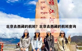 北京去西藏的航班？北京去西藏的航班查询