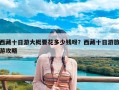 西藏十日游大概要花多少钱呀？西藏十日游旅游攻略