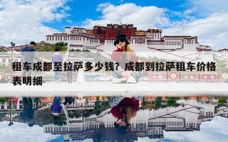 租车成都至拉萨多少钱？成都到拉萨租车价格表明细