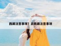 西藏注意事项？去西藏注意事项