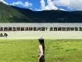 去西藏怎样解决缺氧问题？去西藏旅游缺氧怎么办