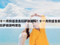 十一月份适合去拉萨旅游吗？十一月份适合去拉萨旅游吗现在