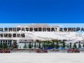 北京到拉萨火车卧铺票价格表？北京到拉萨火车硬卧票价格