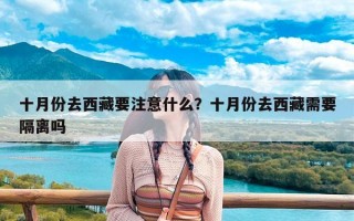 十月份去西藏要注意什么？十月份去西藏需要隔离吗