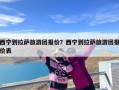 西宁到拉萨旅游团报价？西宁到拉萨旅游团报价表