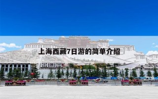上海西藏7日游的简单介绍