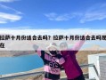 拉萨十月份适合去吗？拉萨十月份适合去吗现在