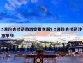 5月份去拉萨旅游穿着衣服？5月份去拉萨注意事项