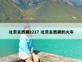 北京去西藏z21？北京去西藏的火车