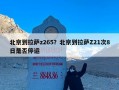 北京到拉萨z265？北京到拉萨Z21次8日是否停运