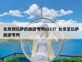 北京到拉萨的旅游专列z223？北京至拉萨旅游专列
