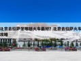 北京去拉萨坐哪趟火车最好？北京去拉萨火车攻略