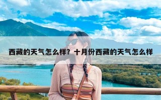 西藏的天气怎么样？十月份西藏的天气怎么样