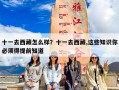十一去西藏怎么样？十一去西藏,这些知识你必须得提前知道