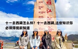 十一去西藏怎么样？十一去西藏,这些知识你必须得提前知道