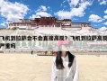 飞机到拉萨会不会直接高反？飞机到拉萨高反严重吗