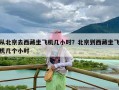 从北京去西藏坐飞机几小时？北京到西藏坐飞机几个小时