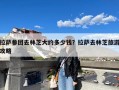 拉萨参团去林芝大约多少钱？拉萨去林芝旅游攻略